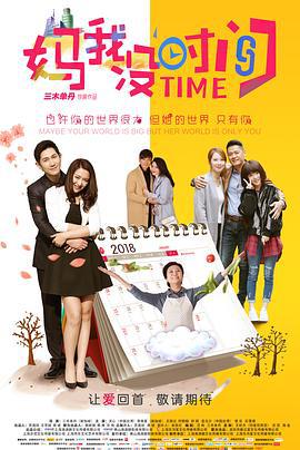 妈，我没时间 (2019)海报