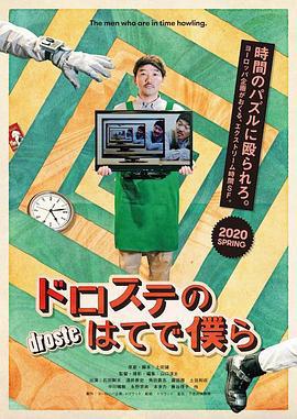超越无限两分钟 ドロステのはてで僕ら (2020)海报