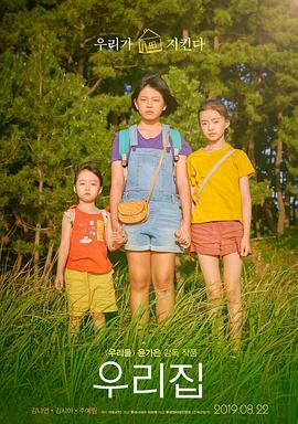 我们的家园 우리집 (2019)海报