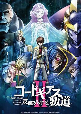 反叛的鲁路修剧场版2：叛道 コードギアス 反逆のルルーシュ Ⅱ 叛道 (2018)海报