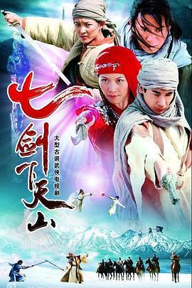 七剑下天山 (2006)海报