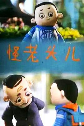 怪老头儿 (1992)海报