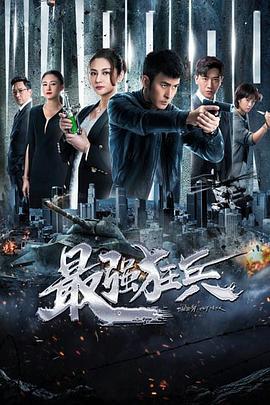 最强狂兵 (2019)海报