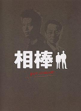 相棒 Pre-Season 相棒・警视庁ふたりだけの特命系 (2000)海报