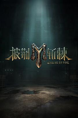 披荆斩棘 第三季 (2023) reaction海报