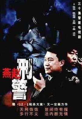 燕赵刑警 (2003)海报