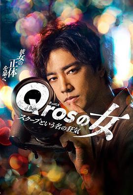 Qros之女 以独家新闻为名的疯狂 Qrosの女 スクープという名の狂気 (2024)海报