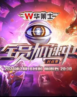 全员加速中 第四季 (2024) wu_xing_da_shang海报