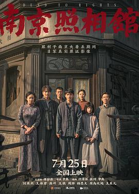 南京照相馆 (2025)海报