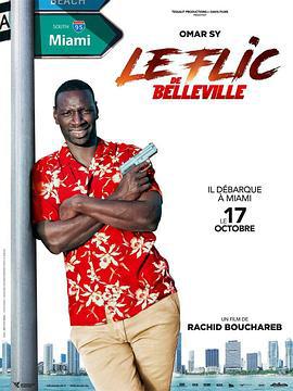 美丽城警察 Le Flic de Belleville (2018)海报