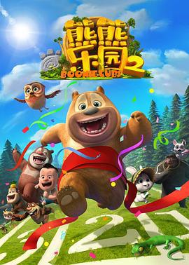 熊熊乐园 第二部 熊出没之熊熊乐园2 (2018)海报