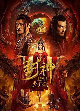 封神·纣灭 (2023)海报