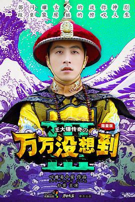 万万没想到 第三季 (2015)海报