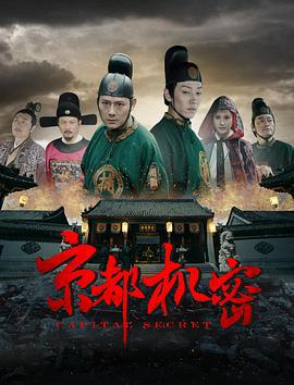 京都机密 (2020)海报