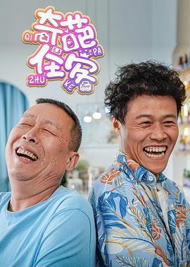 奇葩住客 (2022)海报