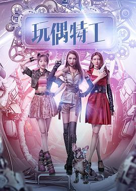 玩偶特工 (2018)海报