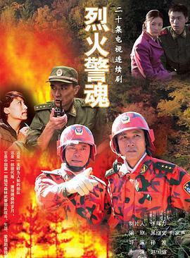 烈火警魂 (2008)海报