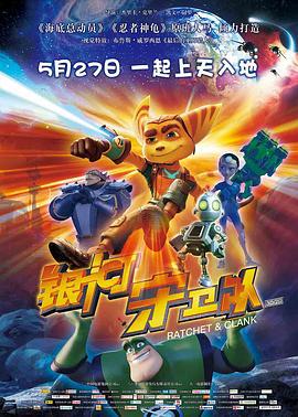 银河守卫队 Ratchet and Clank (2016)海报