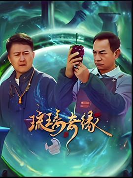 琉璃奇缘 (2025)海报