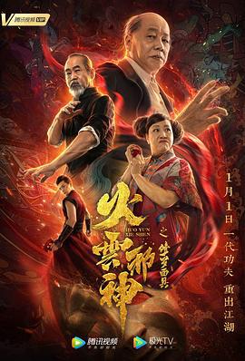 火云邪神之修罗面具 (2020)海报