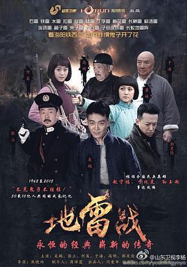 地雷战 (2015)海报