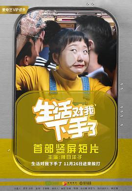 生活对我下手了 (2018)海报