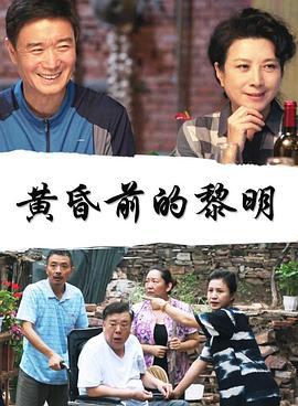 黄昏前的黎明 (2018)海报