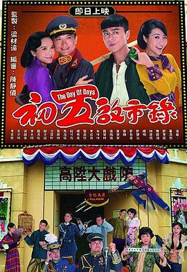 初五启市录 初五启市錄 (2013)海报