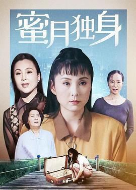 蜜月独身 (1995)海报