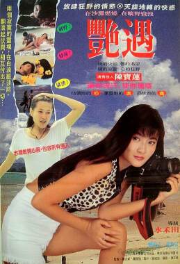 艳遇海报