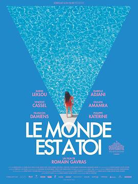 世界属于你 Le monde est à toi (2018)海报