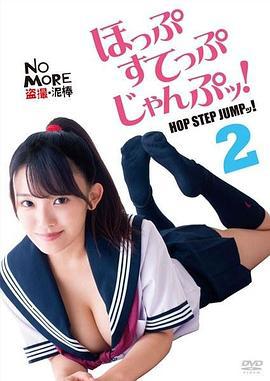 爱情蛙跳跳2 ほっぷすてっぷじゃんぷッ！2 (2018) zhong_zi海报
