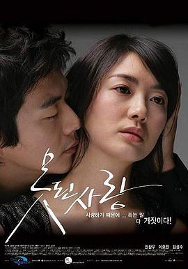 坏爱情 못된사랑 (2007)海报