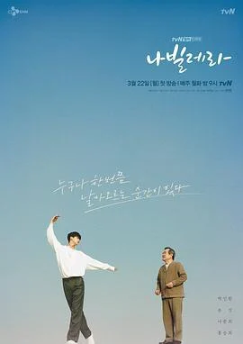 如蝶翩翩 나빌레라 (2021)海报