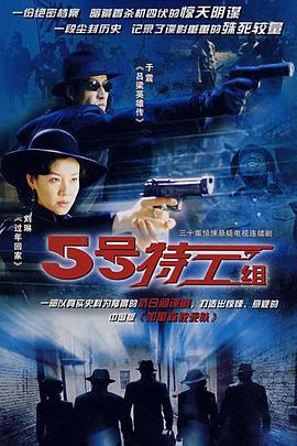 五号特工组 (2007)海报