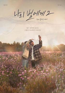 致我的星星 第二季 나의 별에게 2 (2022)海报