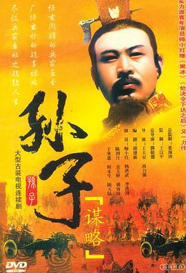 孙子谋略 (2001)海报