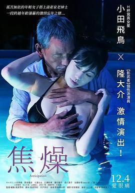 焦燥 (2019) zhong_zi海报