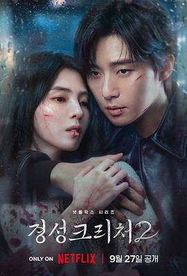 京城怪物 第二季 경성크리처2 (2024)海报