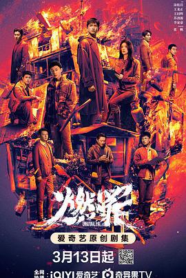 燃罪 (2025)海报