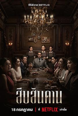 无主之屋 สืบสันดาน (2024)海报