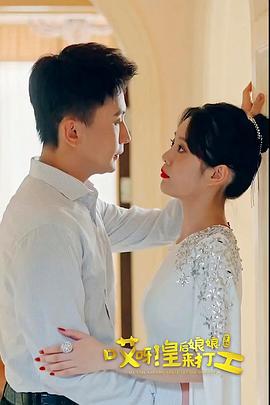 哎呀，皇后娘娘来打工 (2023)海报