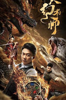 大幻术师 (2020)海报
