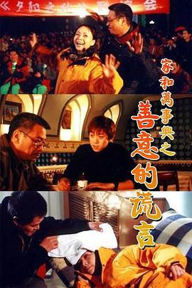 家和万事兴之善意的谎言 (2001)海报