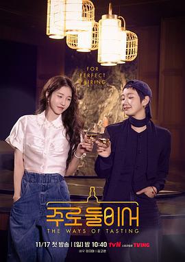 二人酒路 주로 둘이서 (2024)海报