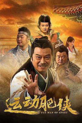运动肥侠 (2013)海报