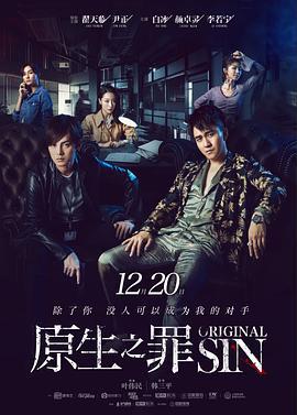 原生之罪 第一季 (2018)海报