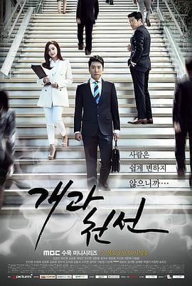 改过迁善 개과천선 (2014)海报