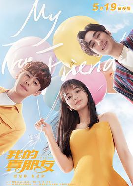我的真朋友 (2019)海报