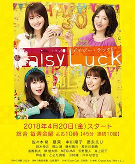 适婚女郎 デイジー・ラック (2018)海报